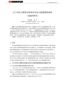 辽宁省化石燃料足迹需求及化石能源燃烧排放CO2量的研究