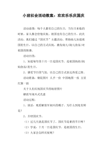 小班社会活动教案——欢欢乐乐庆国庆