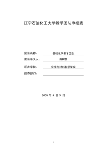 辽宁石油化工大学教学团队申报表