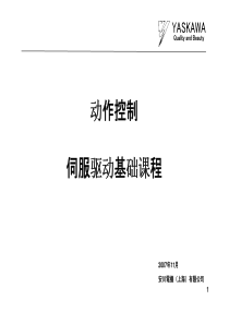 安川伺服基础(中文)