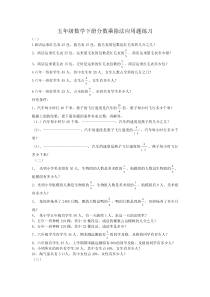 五年级数学下册分数乘除法应用题练习