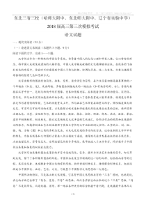 黑龙江省哈师大附中、东北师大附中、辽宁省实验中学东北三省三校2018届高三第三次联合模拟考试-语文