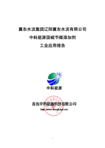 辽阳冀东水泥有限公司中科能源固硫节煤添加剂工业应用报告