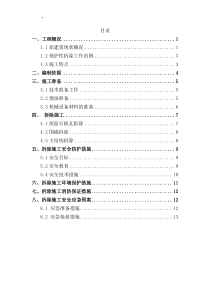 平房保护及拆除施工方案