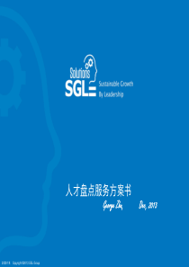 SGL-DISC-人才盘点服务方案书