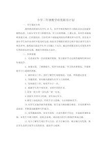 新北师大版小学二年级数学培优辅差计划