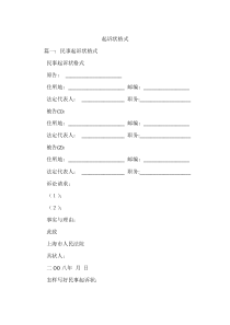 起诉状格式