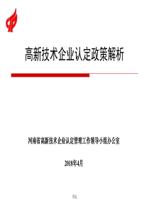 2018年高新技术企业认定政策解析20180531-精选版-精心整理