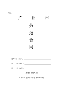 广州市劳动合同(公司)