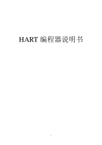 哈特编程器（图1-1）给全都HART-compatible，