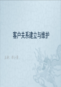 客户关系的建立与维护--资料