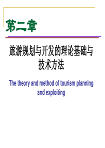 第二章_旅游规划2