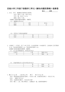 苏教版三年级下册数学三单元《解决问题的策略》练习题