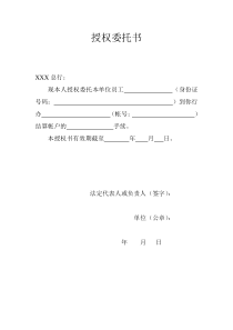 到银行办理业务的授权委托书