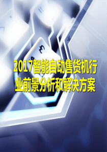 2020智能自动售货机行业前景分析和解决方案