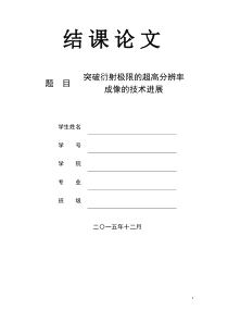 突破衍射极限的超高分辨率成像技术发展-(修改)