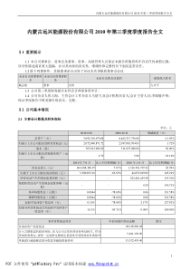 远兴能源：XXXX年第三季度报告全文