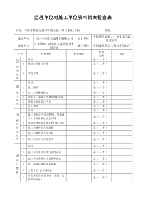 监理组对施工单位资料检查表