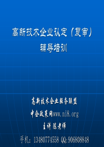 2015年国家高新技术企业认定及复审政策解读课件