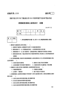 中央电大2016年7月春季学期本科期末考试房屋建筑混凝土结构设计试题及答案-试卷代号1258