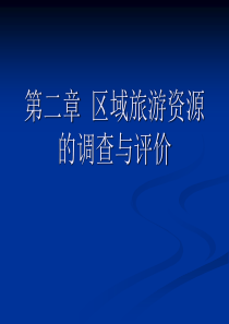 第二章区域旅游资源的调查与评价