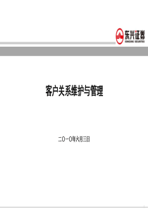 证券公司客户关系维护与管理