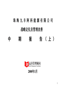 远卓-珠海九丰阿科能源有限公司战略定位及管理改善中期报告