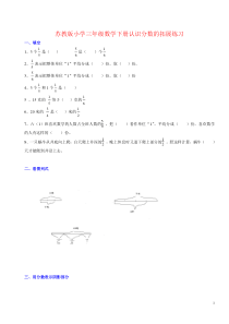 苏教版小学三年级数学下册认识分数的拓展练习