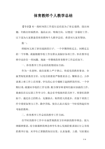 体育教师个人教学总结