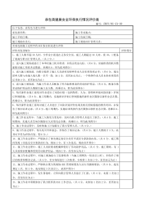 承包商健康安全环保执行情况评价表