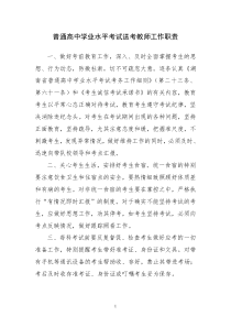 普通高中学业水平考试送考教师工作职责