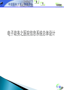 电子政务之医院信息系统总体设计