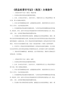 《药品经营许可证》(批发)办理条件