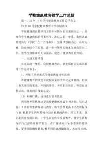 学校健康教育教学工作总结