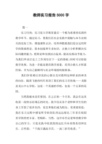 教师实习报告5000字