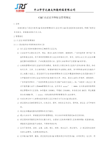 CQC认证证书和标志管理规定