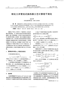 转化工序管壳式换热器工艺计算若干简化