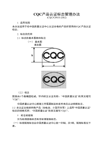 CQC产品认证标志管理办法