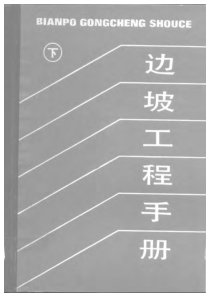 边坡工程手册(下)-加拿大矿物与能源中心 祝玉学译-1984