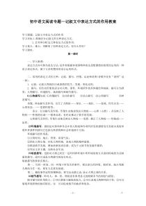 记叙文中表达方式的作用教案