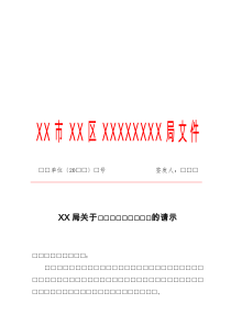 行政公文格式——请示XX市XX区XXXXXXXX局文件