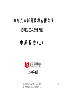 远卓《珠海九丰阿科能源有限公司---战略定位及管理改善中期报告(上