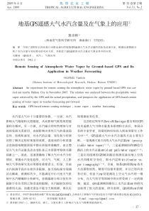 地基GPS遥感大气水汽含量及在气象上的应用