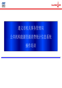 遵义市公共机构能源资源消费统计工作信息系统培训课件‘（PPT79页)