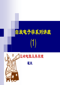 自旋电子学讲座1