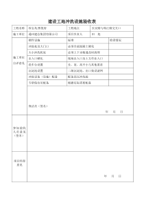 建设工地冲洗设施验收记录表