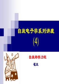 自旋电子学讲座4