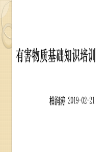 有害物质基础知识培训资料