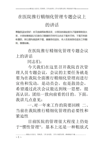 在医院推行精细化管理专题会议上的讲话