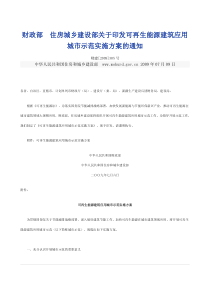 部关于印发可再生能源建筑应用城市示范实施方案的通知